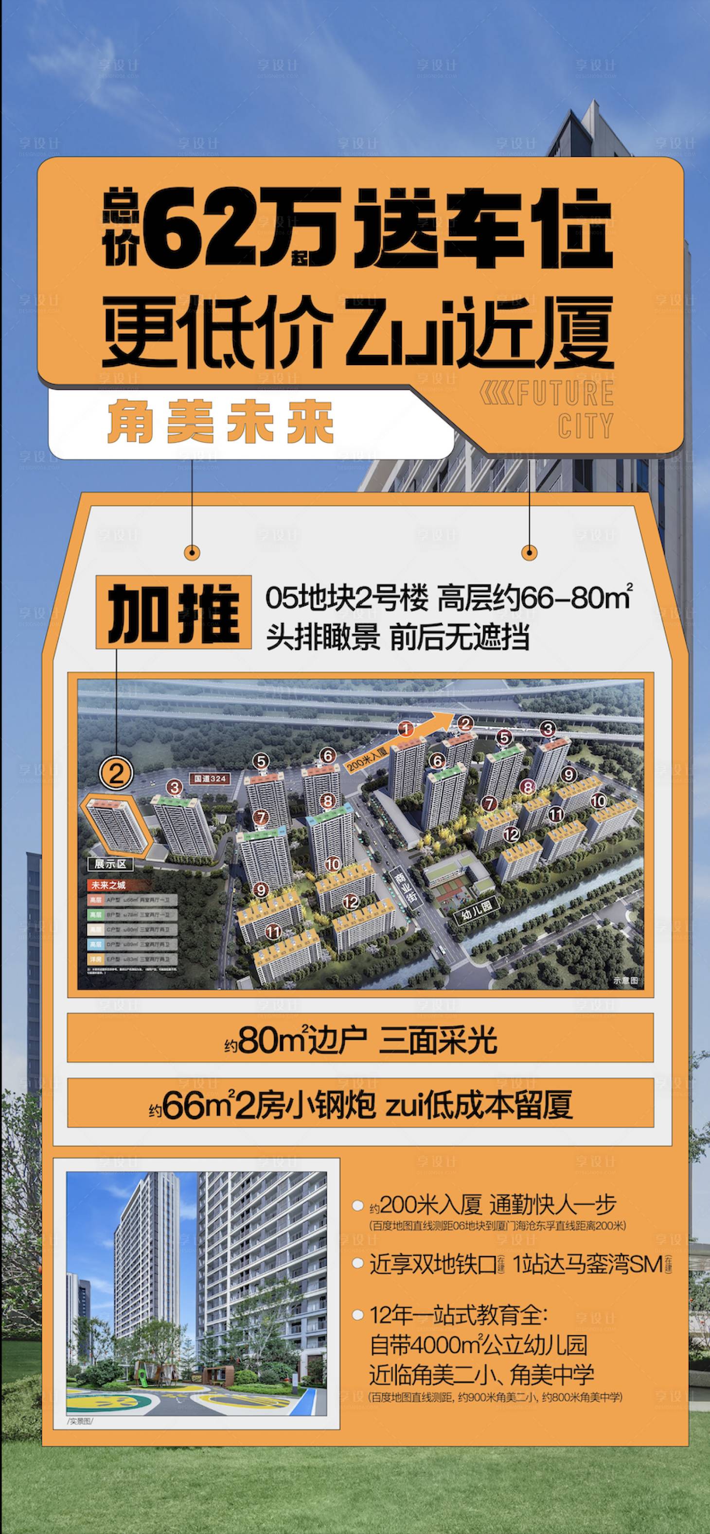 源文件下载【享设计】搜索编号：67330035595562016【地产送车位加推海报】