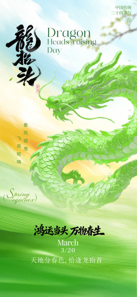 源文件下载【享设计】搜索编号：10710035758758365【龙抬头春分海报】