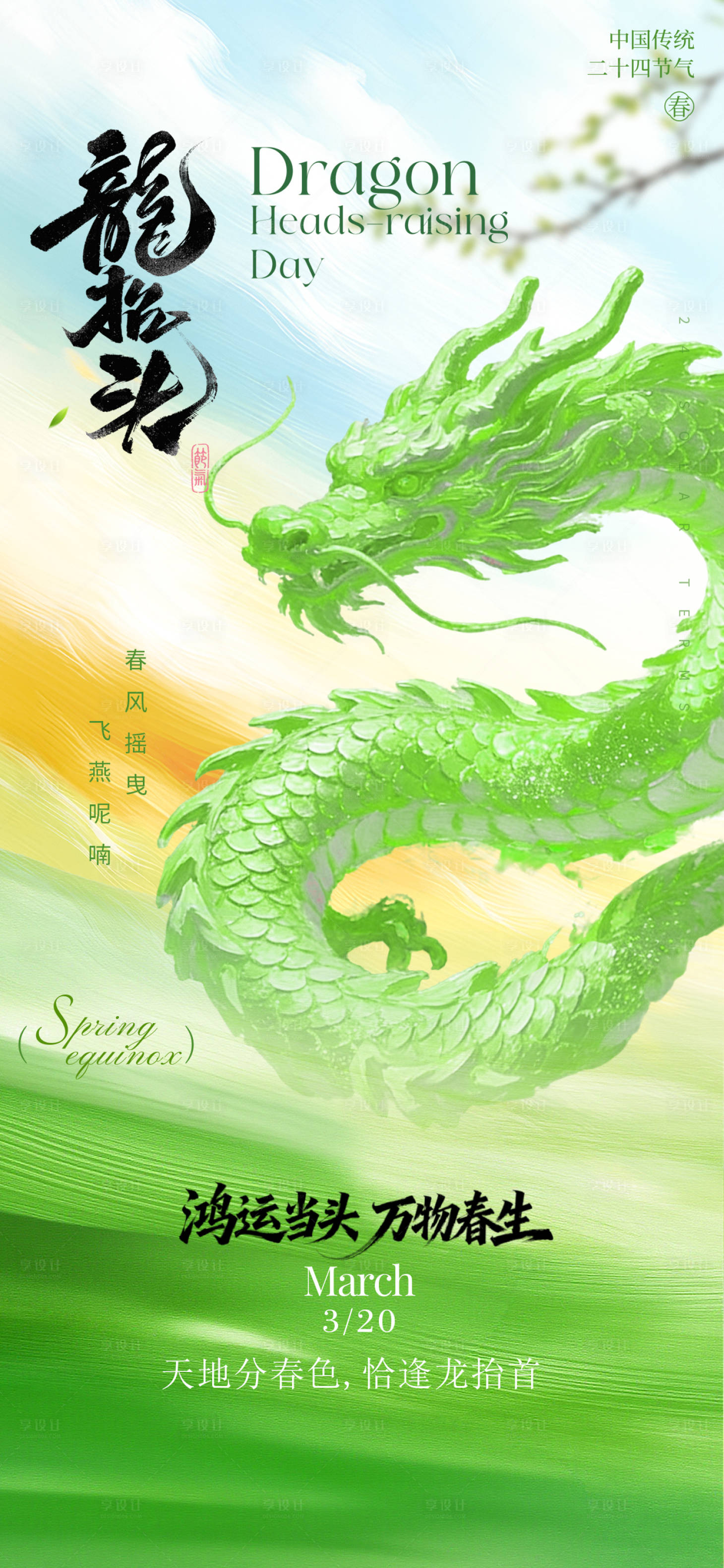 源文件下载【享设计】搜索编号：10710035758758365【龙抬头春分海报】