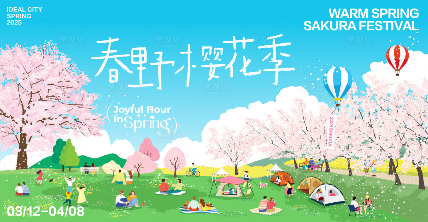 源文件下载【享设计】搜索编号：80510036135619698【春野樱花季】