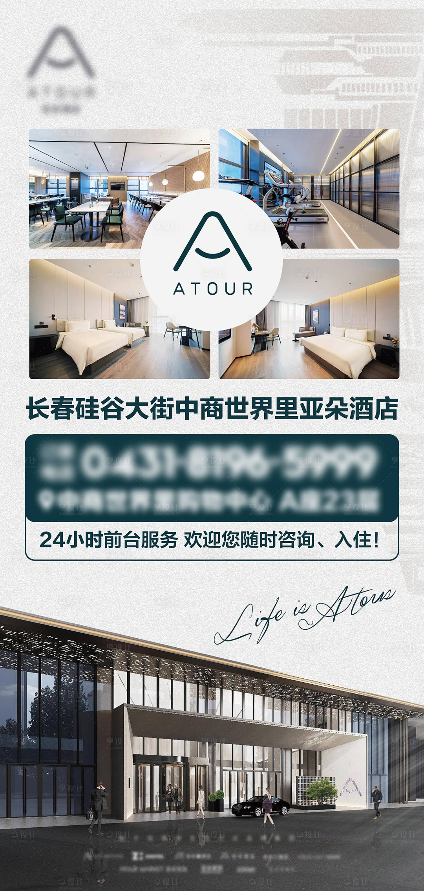 源文件下载【享设计】搜索编号：29980036110522549【酒店宣传海报】