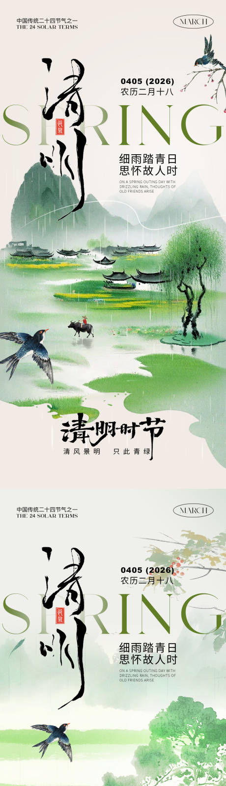 源文件下载【享设计】搜索编号：65400035816319245【清明海报】