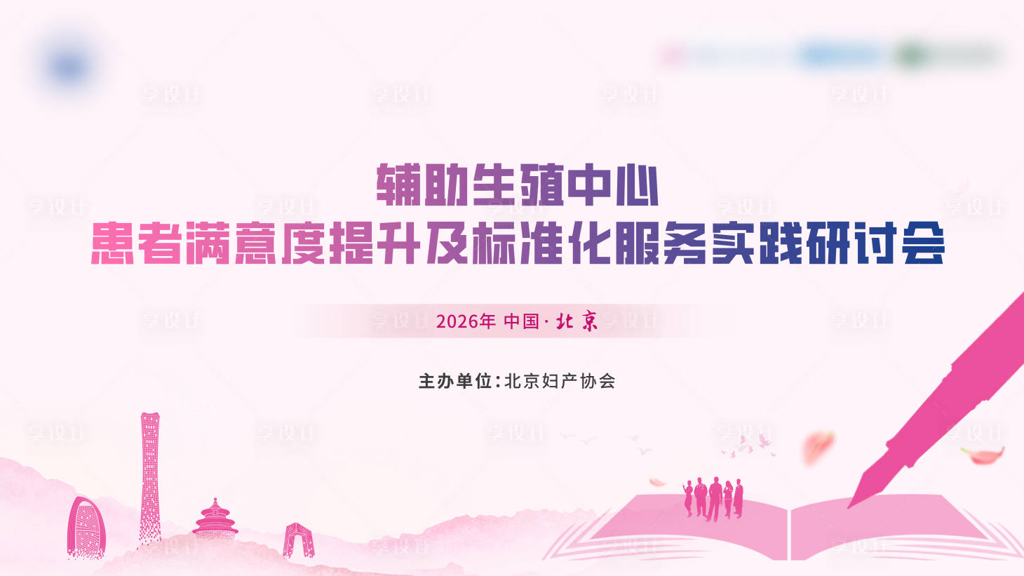 源文件下载【享设计】搜索编号：35680035601826936【生殖医学医疗医药学术会议活动背景板】
