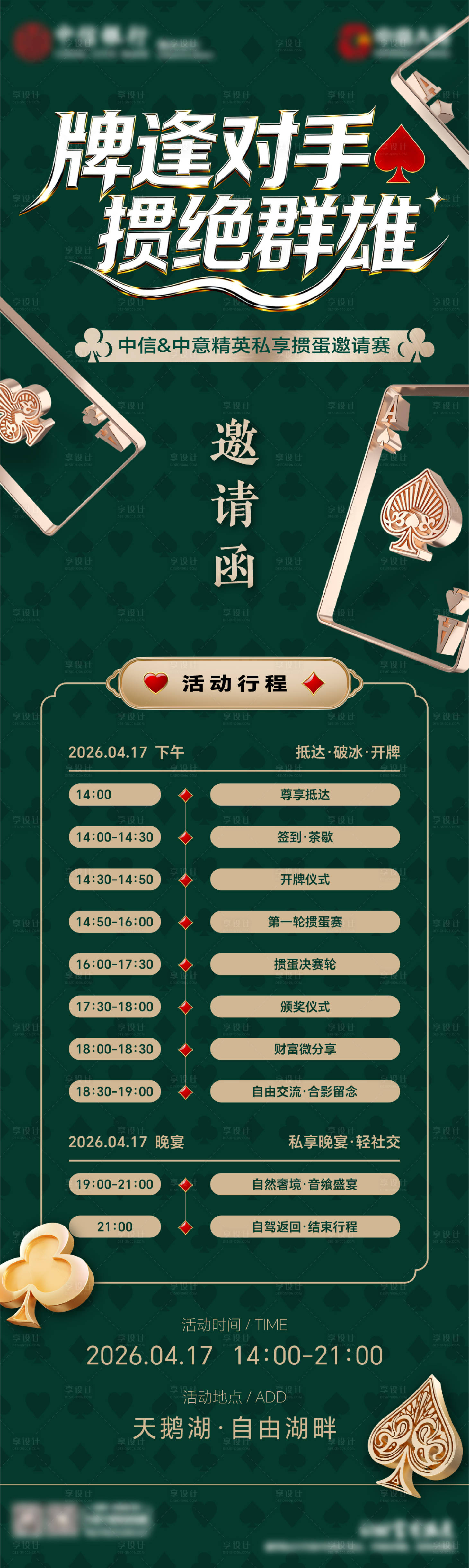 源文件下载【享设计】搜索编号：55520036137327266【掼蛋邀请赛】