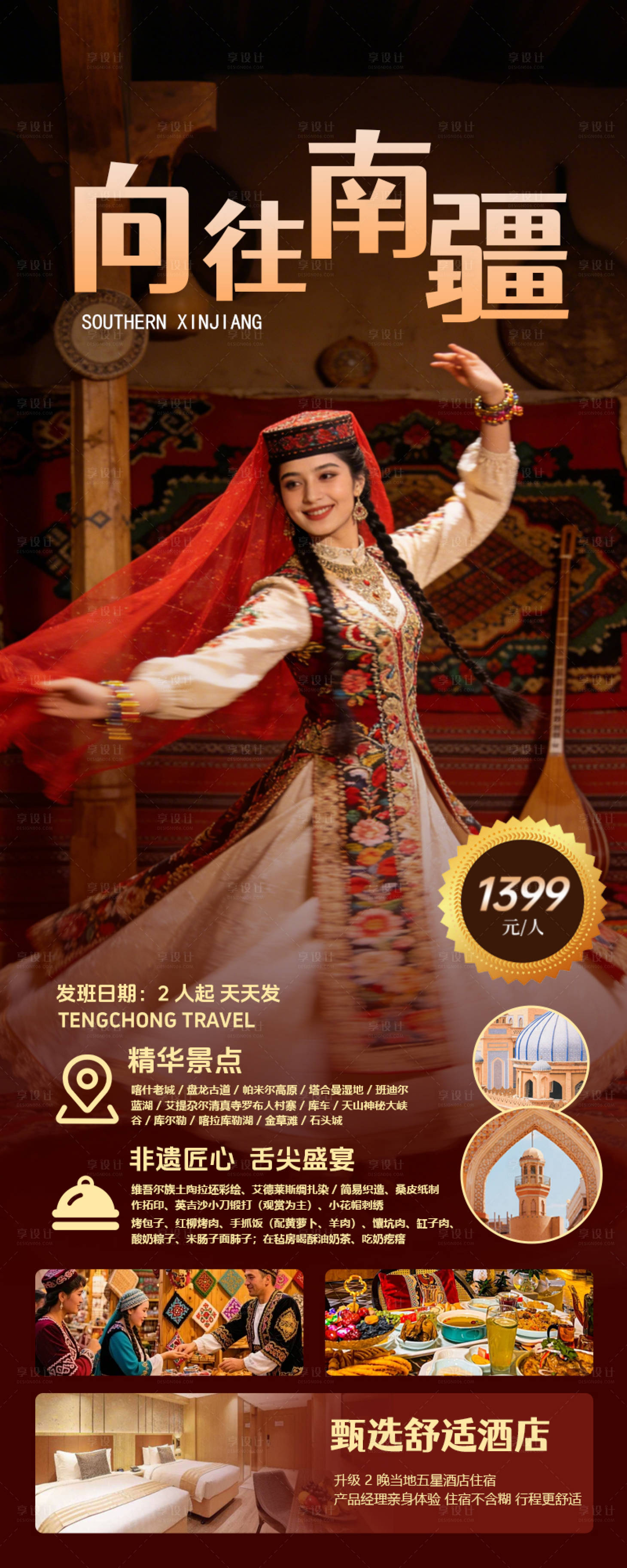 源文件下载【享设计】搜索编号：79260035936504767【向往南疆旅游海报】