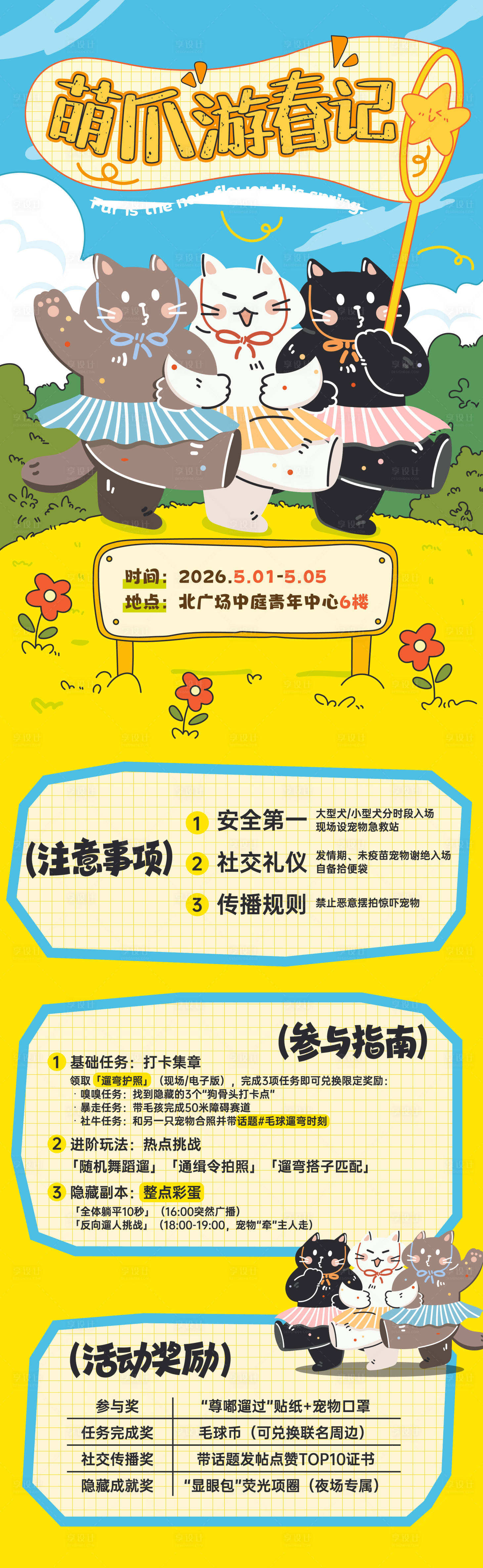 源文件下载【享设计】搜索编号：54590035880112934【萌爪游春记春日游玩长图】