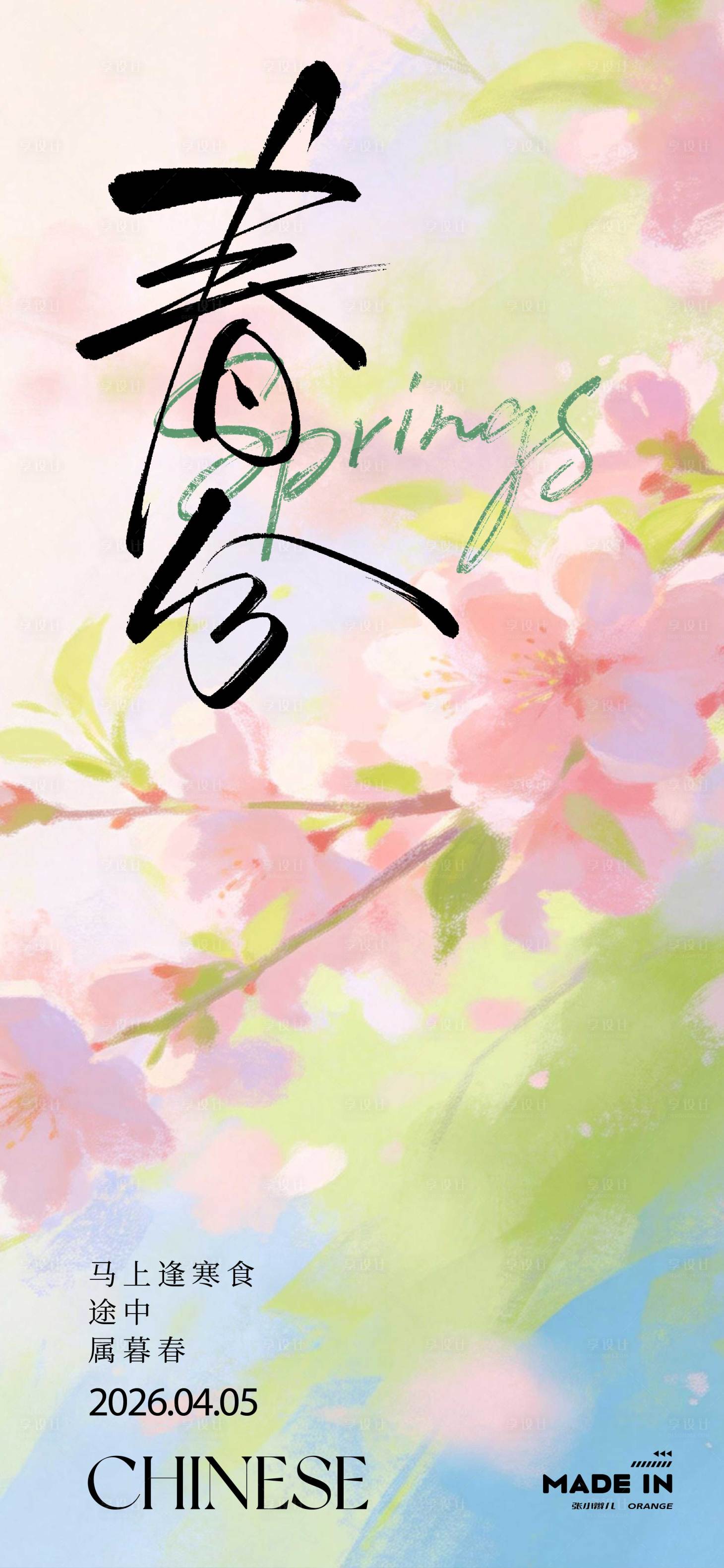 源文件下载【享设计】搜索编号：81760036029253059【春分海报二十四节气】
