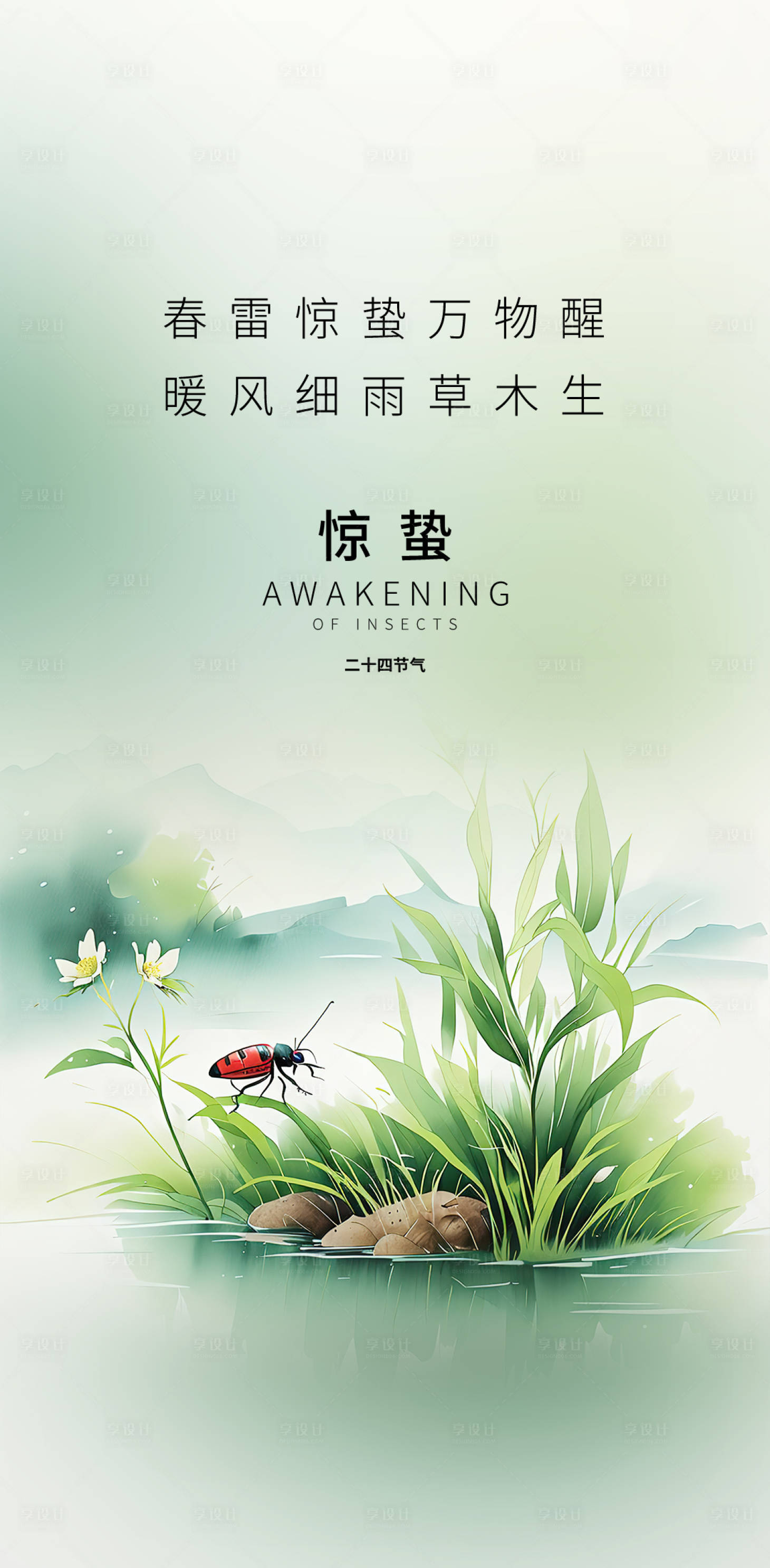 源文件下载【享设计】搜索编号：65320035618014022【惊蛰】