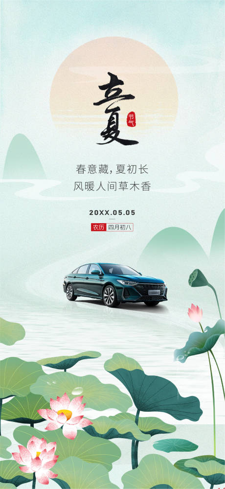 源文件下载【享设计】搜索编号：81120036114648172【汽车立夏海报】