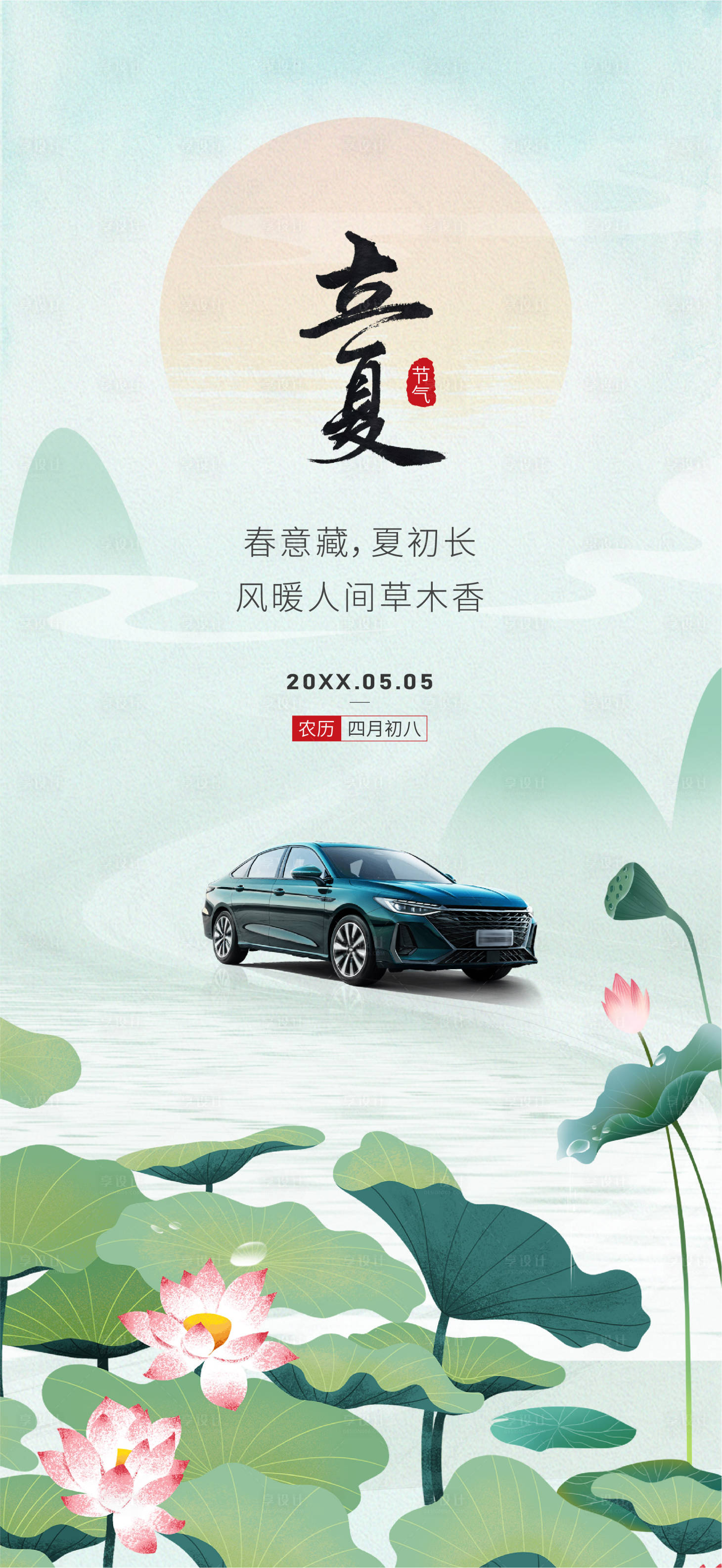 源文件下载【享设计】搜索编号：81120036114648172【汽车立夏海报】