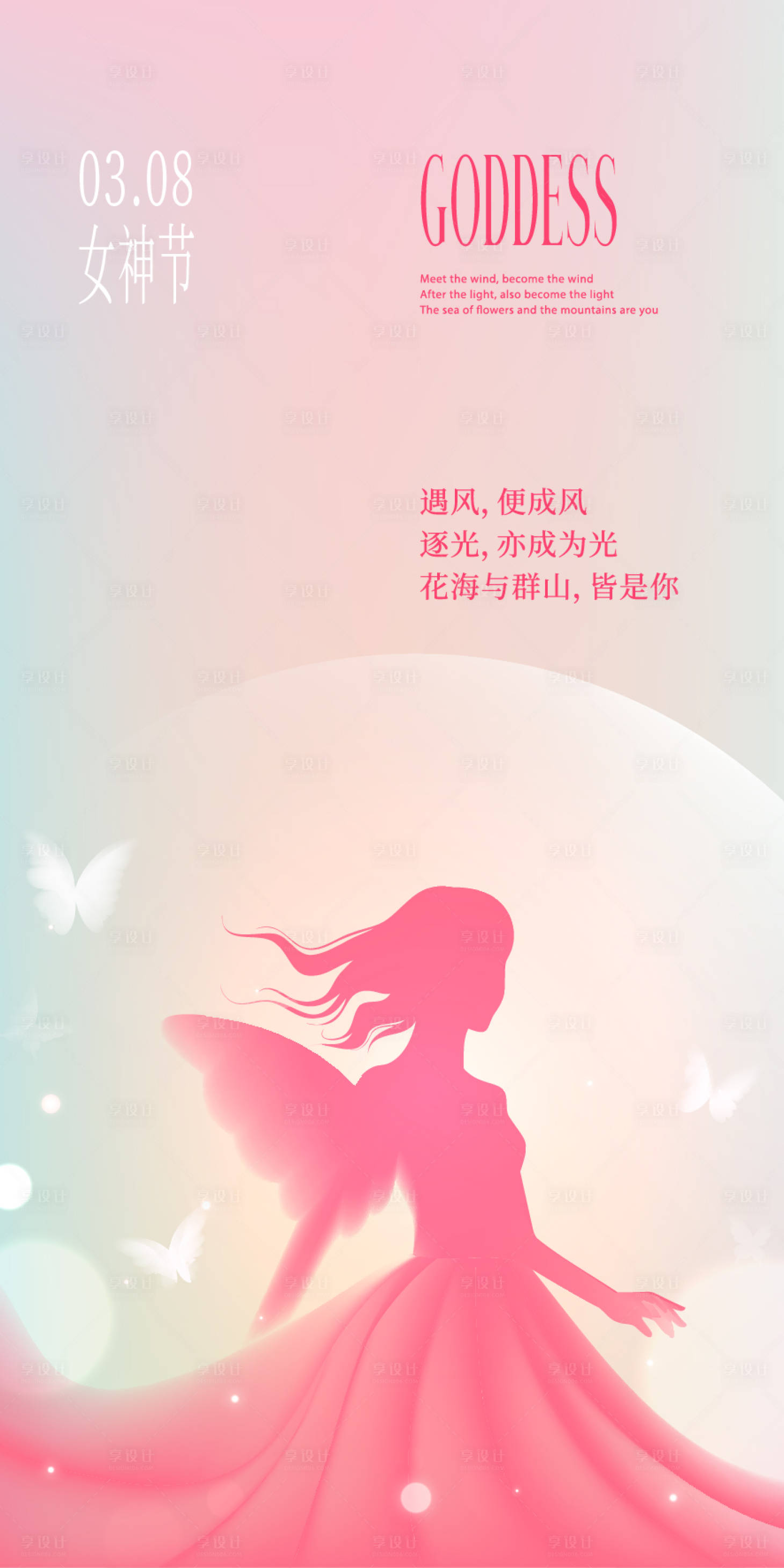源文件下载【享设计】搜索编号：61960035685604929【三八女神节海报】
