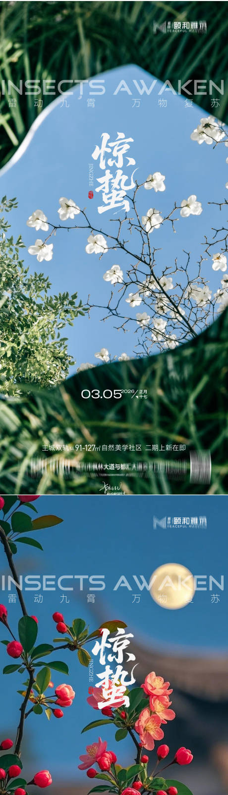 源文件下载【享设计】搜索编号：80190035599795700【2026惊蛰节气海报桃花梨花】