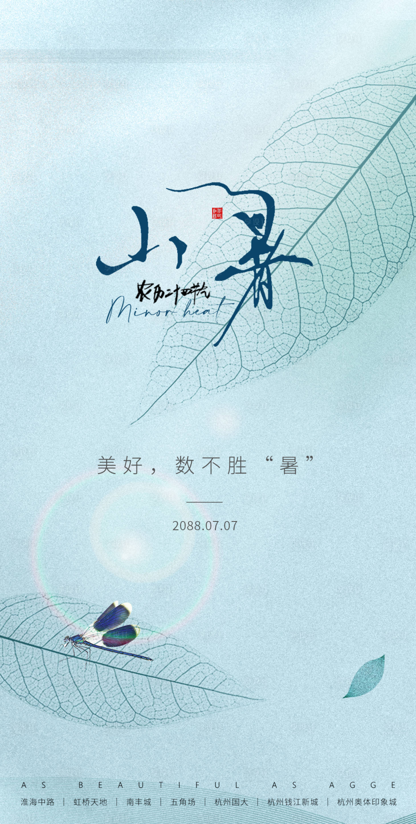 源文件下载【享设计】搜索编号：52910035862415654【高端清新医美美业24节气小暑海报】
