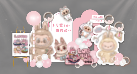 源文件下载【享设计】搜索编号：53470036102209170【粉色拉布布生日宴堆头美陈】