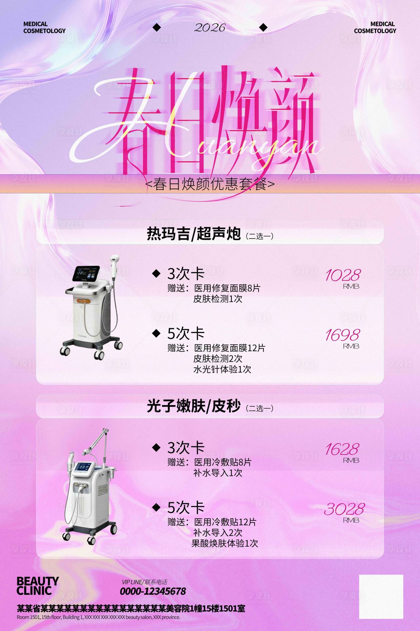 源文件下载【享设计】搜索编号：45590036080644310【医美美容海报】