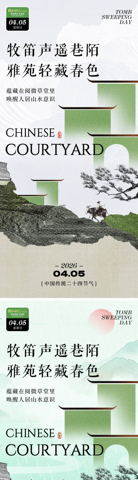 源文件下载【享设计】搜索编号：63840035794525883【二十节气清明节房地产海报】