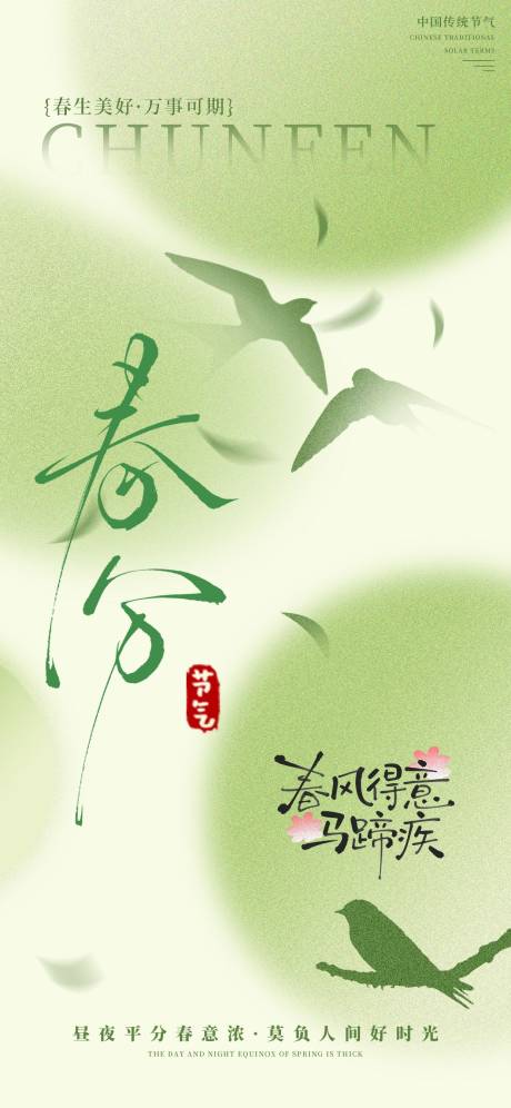 源文件下载【享设计】搜索编号：46690035630166968【春分海报】