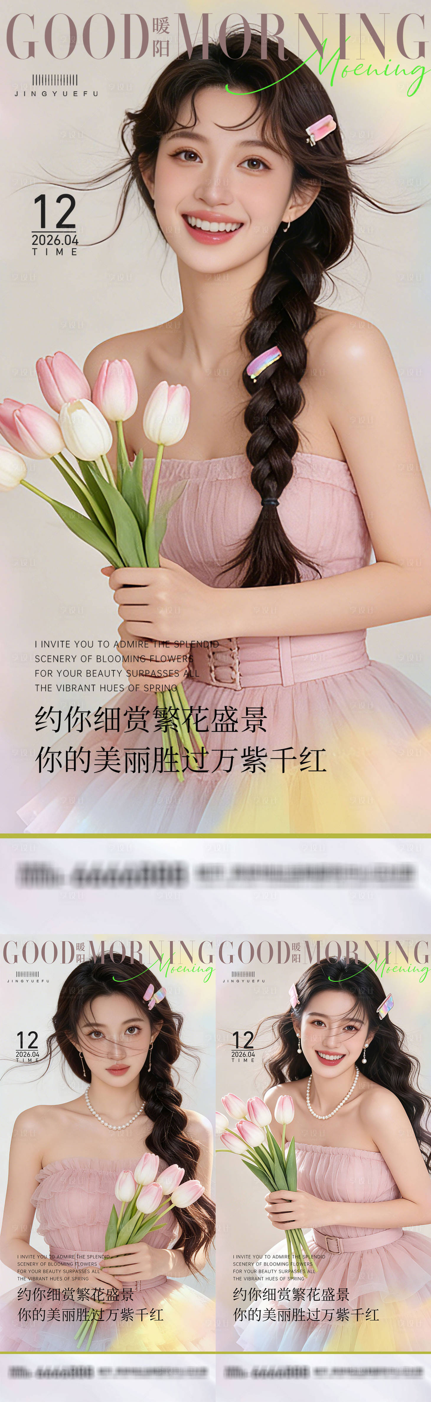 源文件下载【享设计】搜索编号：83500036039702048【医美早安图系列海报】