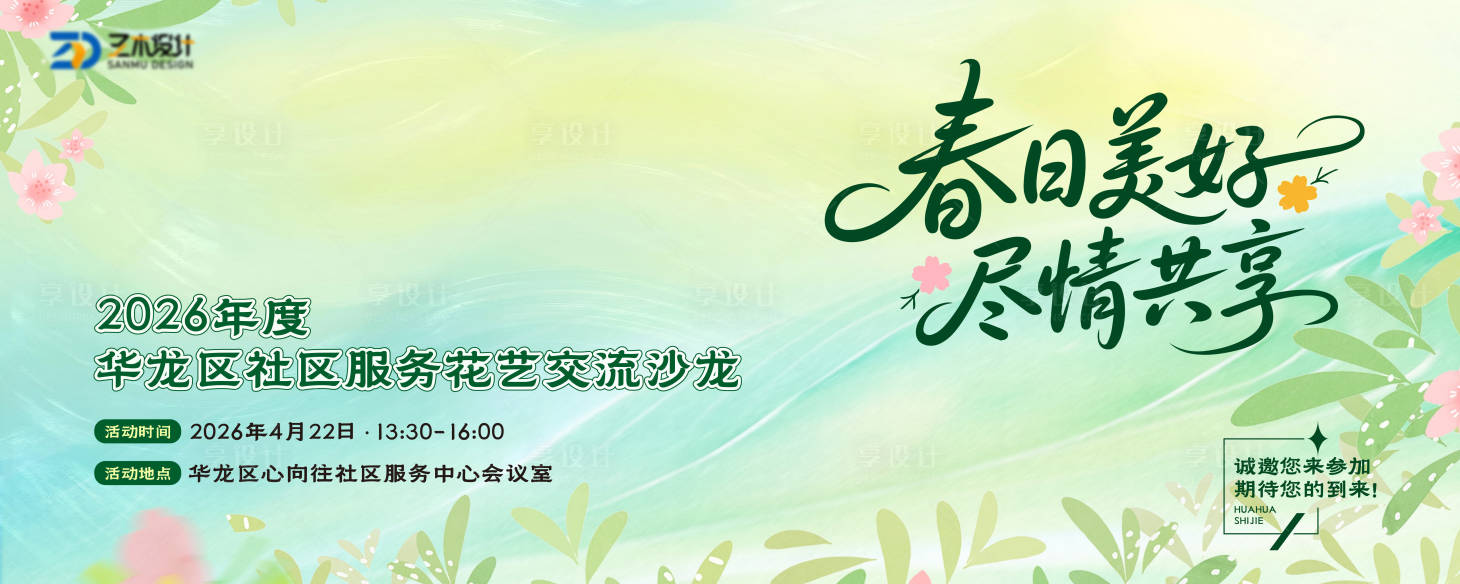 源文件下载【享设计】搜索编号：97470035660556423【花卉插画花艺培训主视觉】