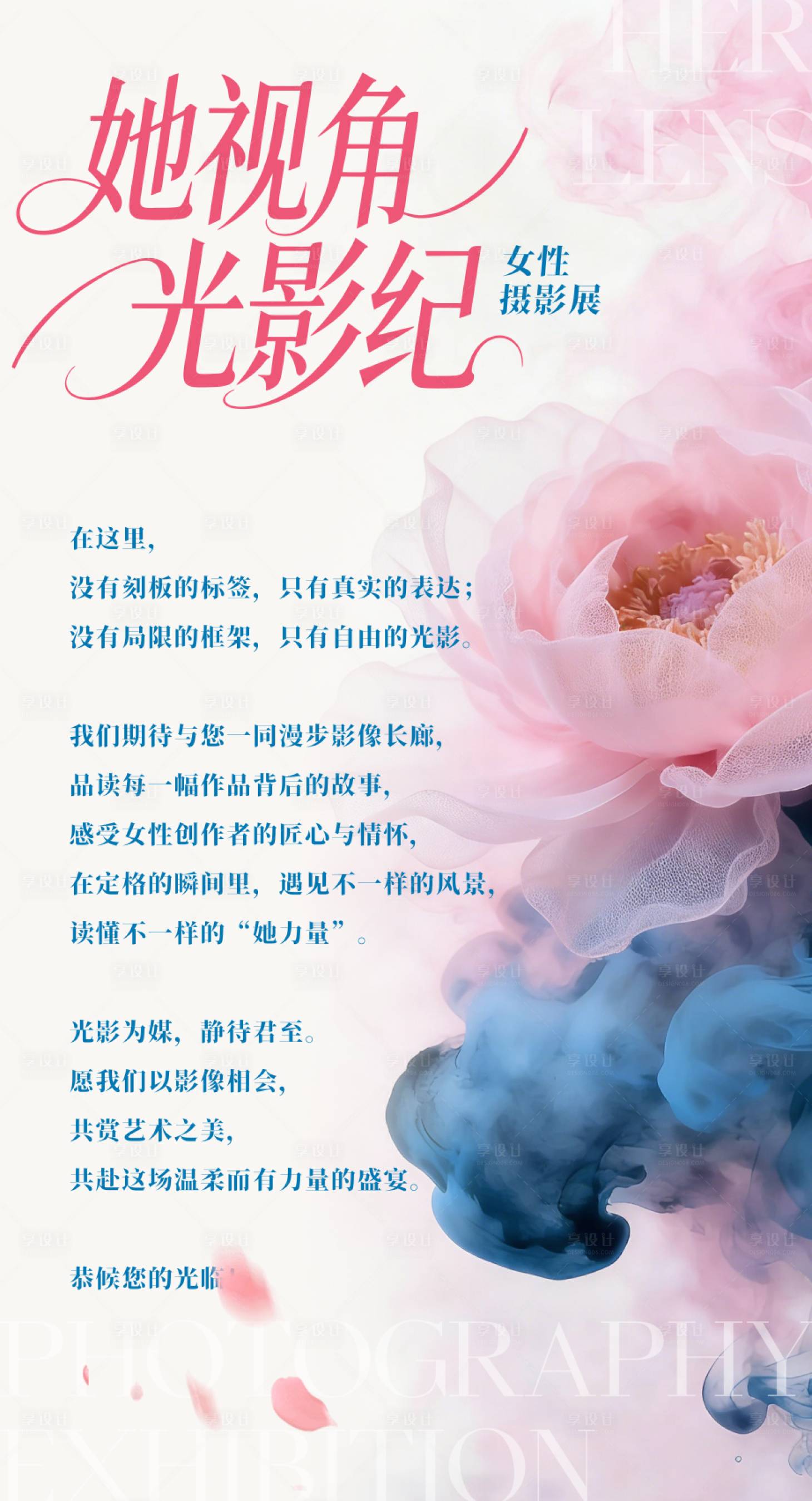 源文件下载【享设计】搜索编号：79500035809574887【女性摄影展】