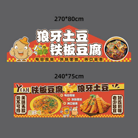 源文件下载【享设计】搜索编号：29230035966052372【狼牙土豆&铁板豆腐-摊位广告】