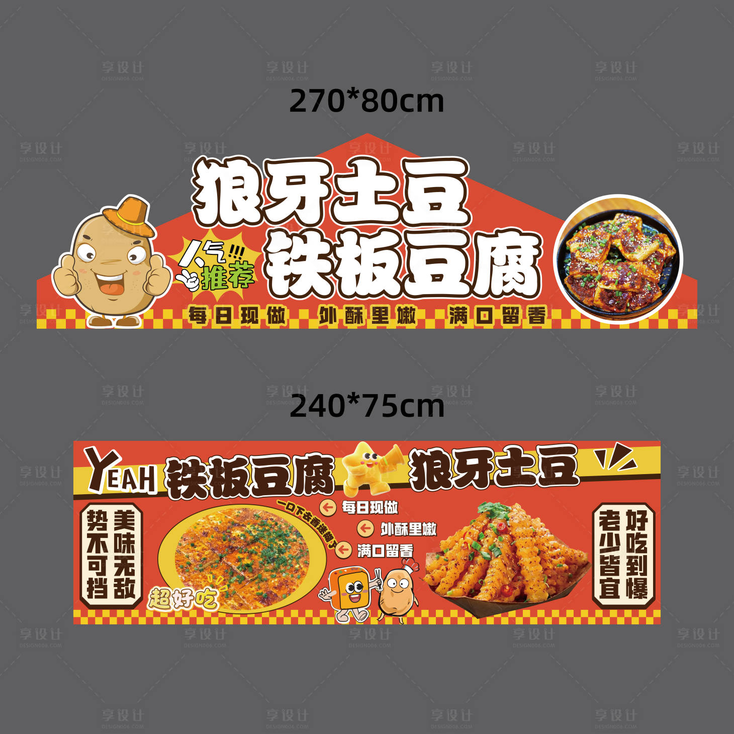 源文件下载【享设计】搜索编号：29230035966052372【狼牙土豆&铁板豆腐-摊位广告】