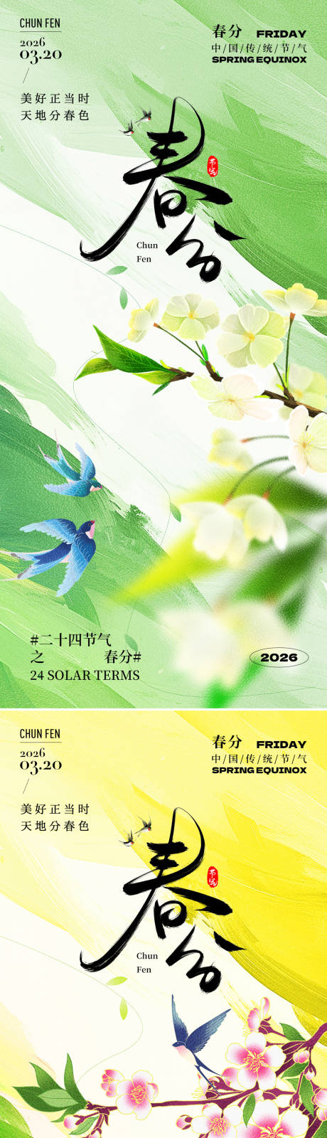 源文件下载【享设计】搜索编号：59330035598489499【春分节气系列海报】