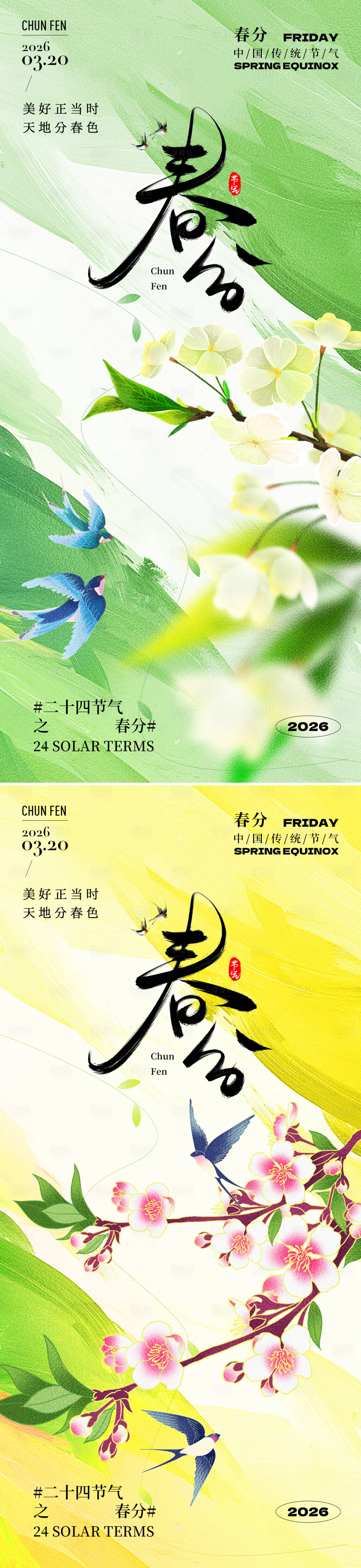 源文件下载【享设计】搜索编号：59330035598489499【春分节气系列海报】