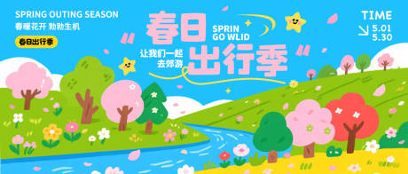 源文件下载【享设计】搜索编号：75500035886559837【春日出行季横版海报】