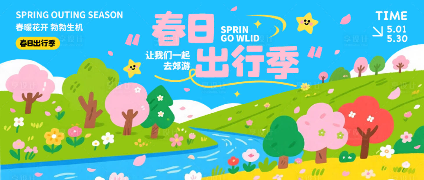 源文件下载【享设计】搜索编号：75500035886559837【春日出行季横版海报】