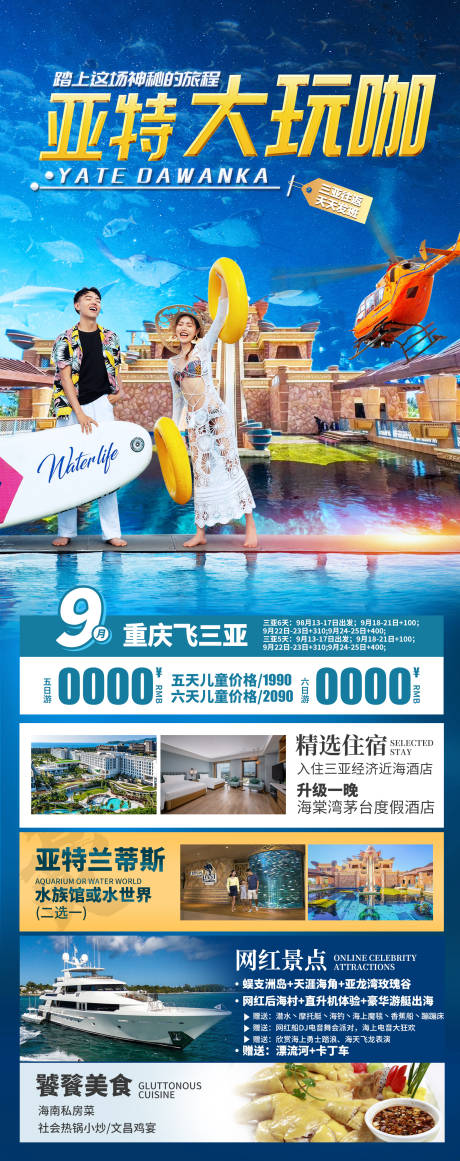源文件下载【享设计】搜索编号：35470035861286642【海南三亚亚特兰蒂斯旅游海报】