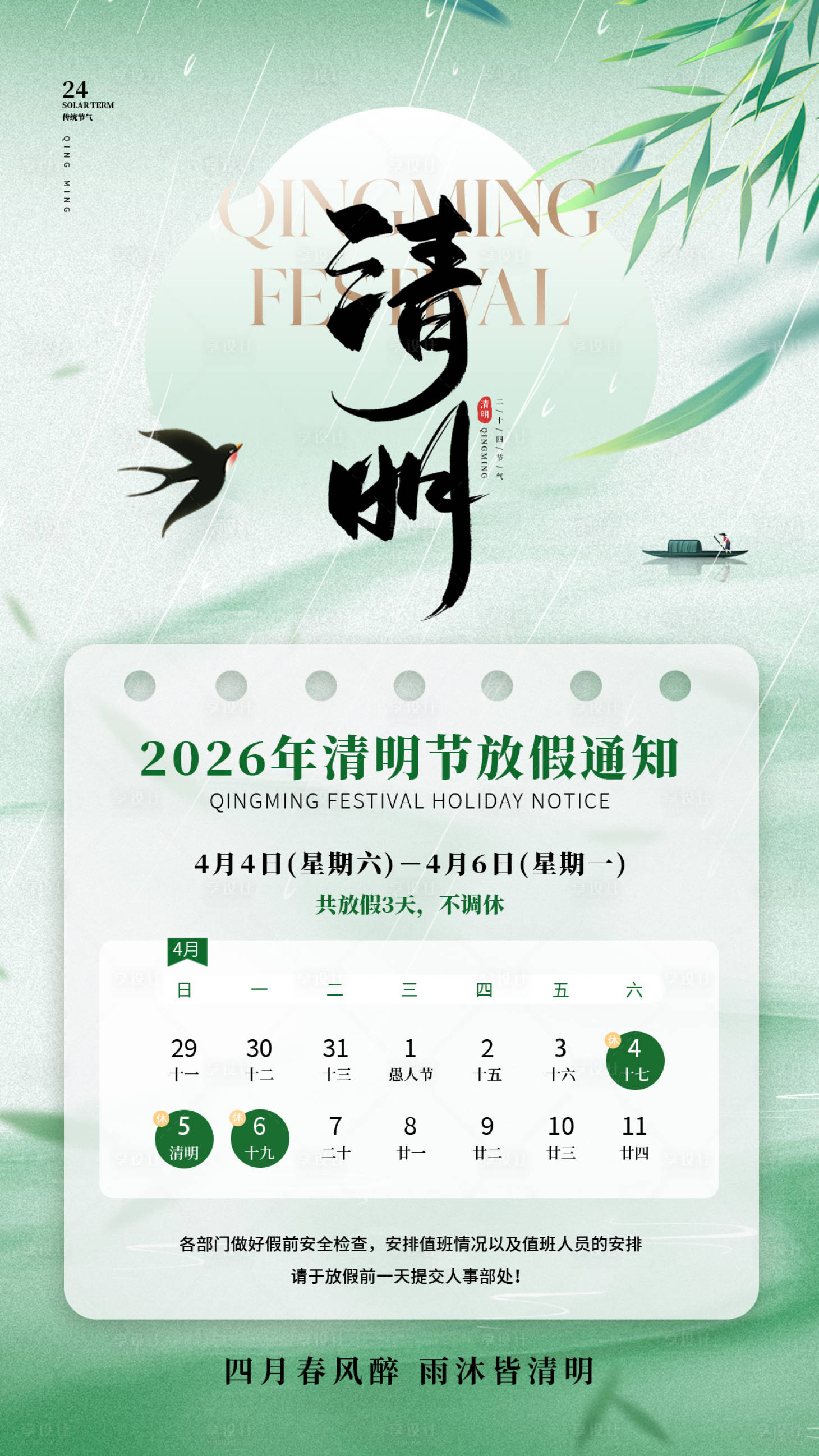 源文件下载【享设计】搜索编号：57090035875888534【清明节放假通知清新海报】