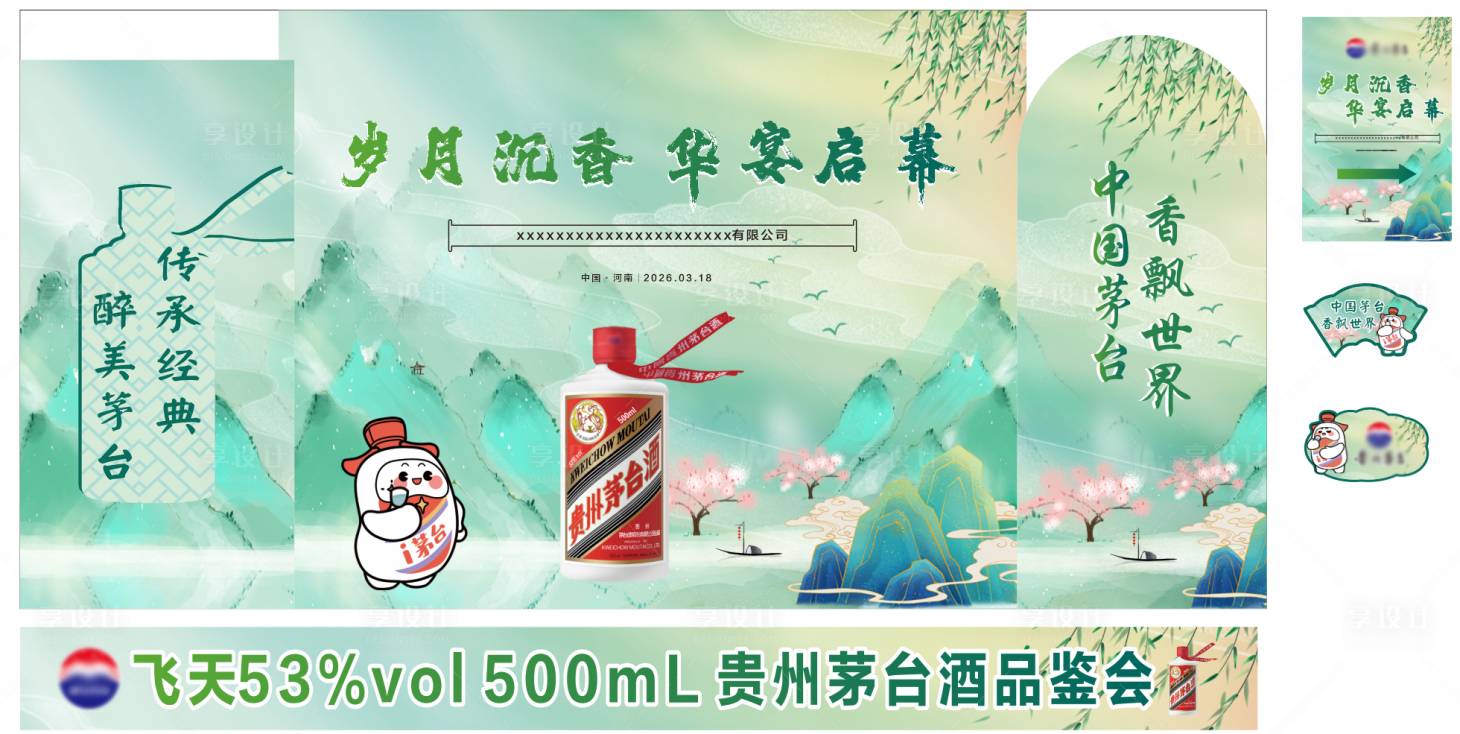 源文件下载【享设计】搜索编号：99990035931879616【白酒华宴启幕插画桁架】