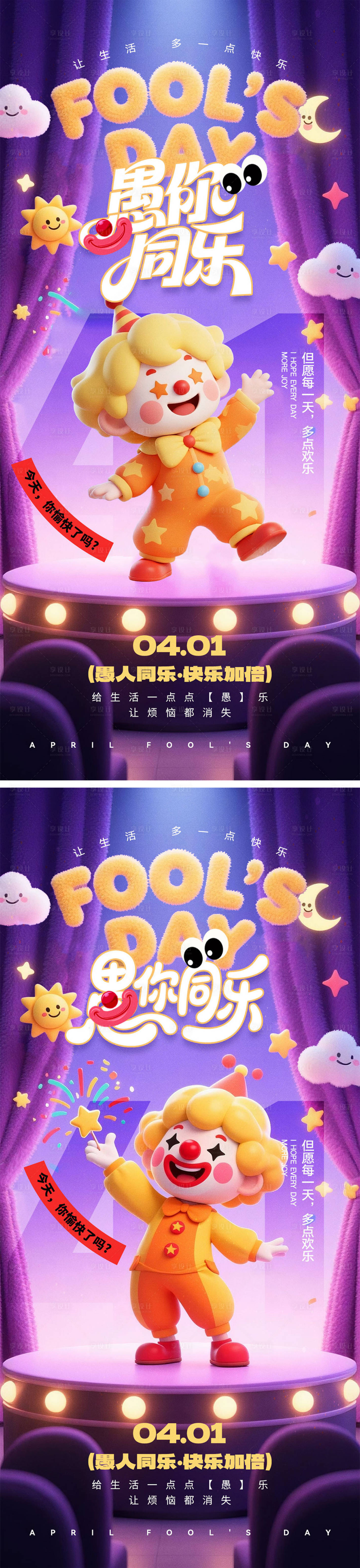 源文件下载【享设计】搜索编号：70570035782621580【愚人节宣传海报】