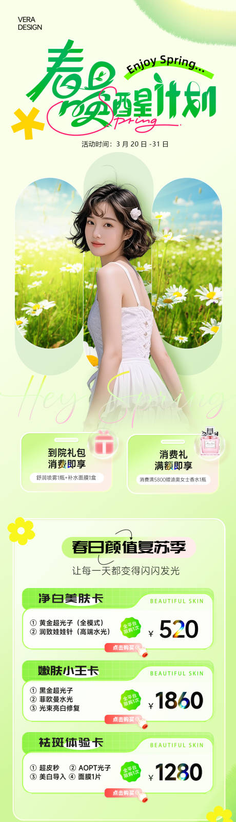 源文件下载【享设计】搜索编号：91890035968182736【春日唤醒计划美业春季活动促销长图海报】
