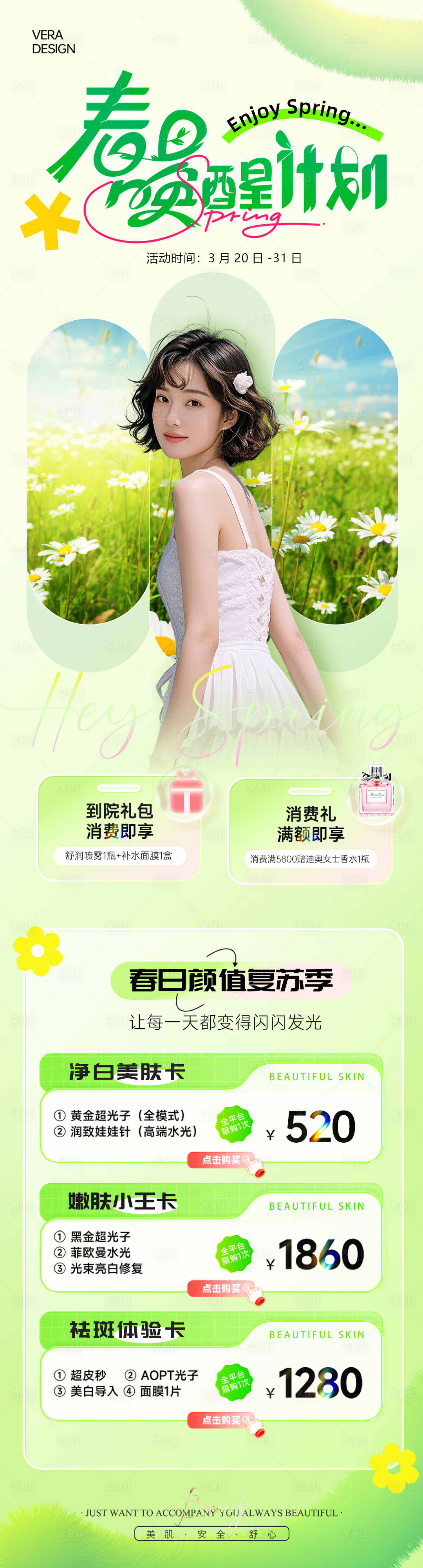 源文件下载【享设计】搜索编号：91890035968182736【春日唤醒计划美业春季活动促销长图海报】