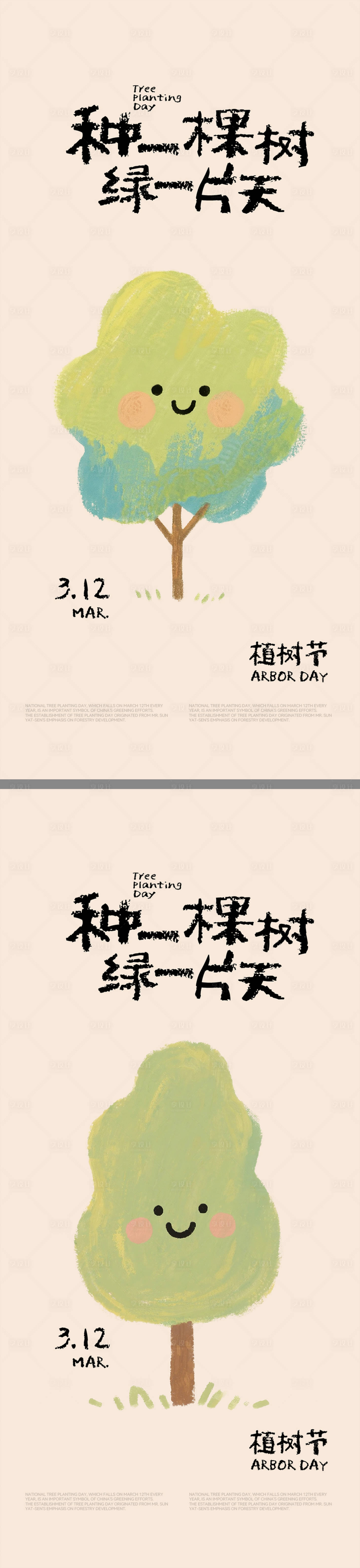 源文件下载【享设计】搜索编号：34980035732594785【植树节插画海报】