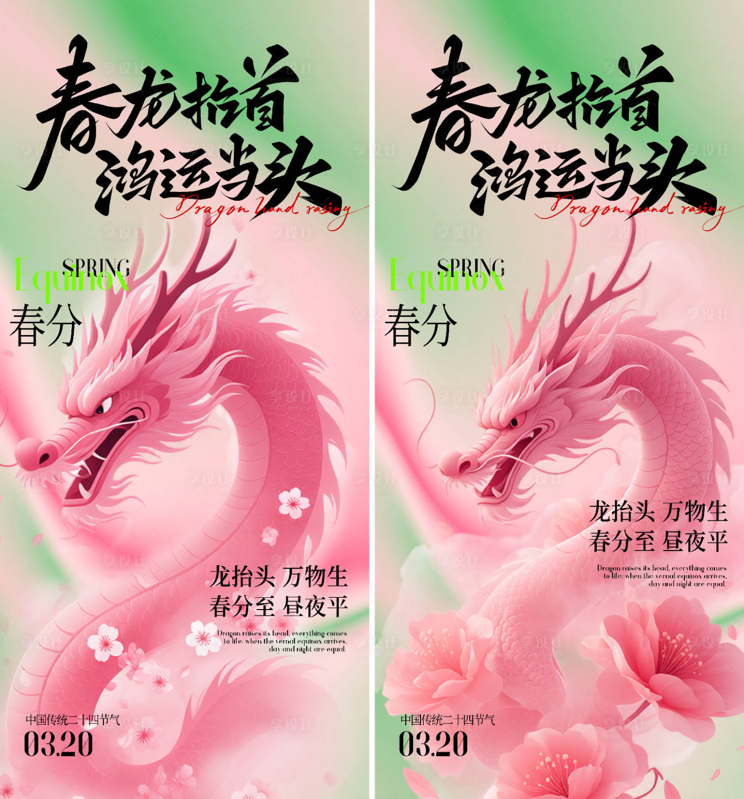 源文件下载【享设计】搜索编号：98750035810515486【春分龙抬头海报】