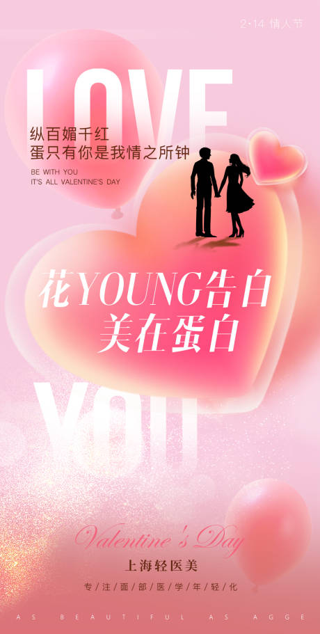 源文件下载【享设计】搜索编号：80760035980131942【医美美业520情人节214女神节海报】