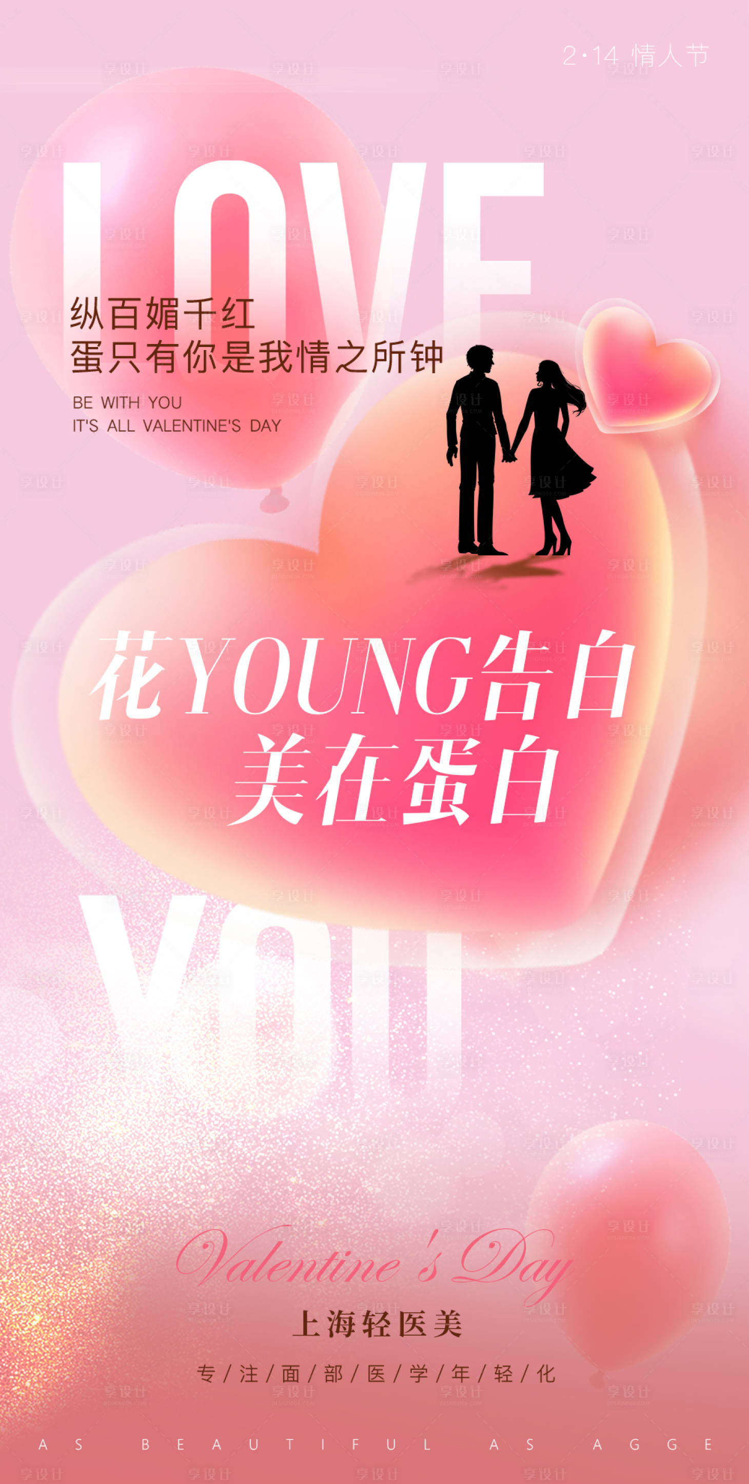 源文件下载【享设计】搜索编号：80760035980131942【医美美业520情人节214女神节海报】