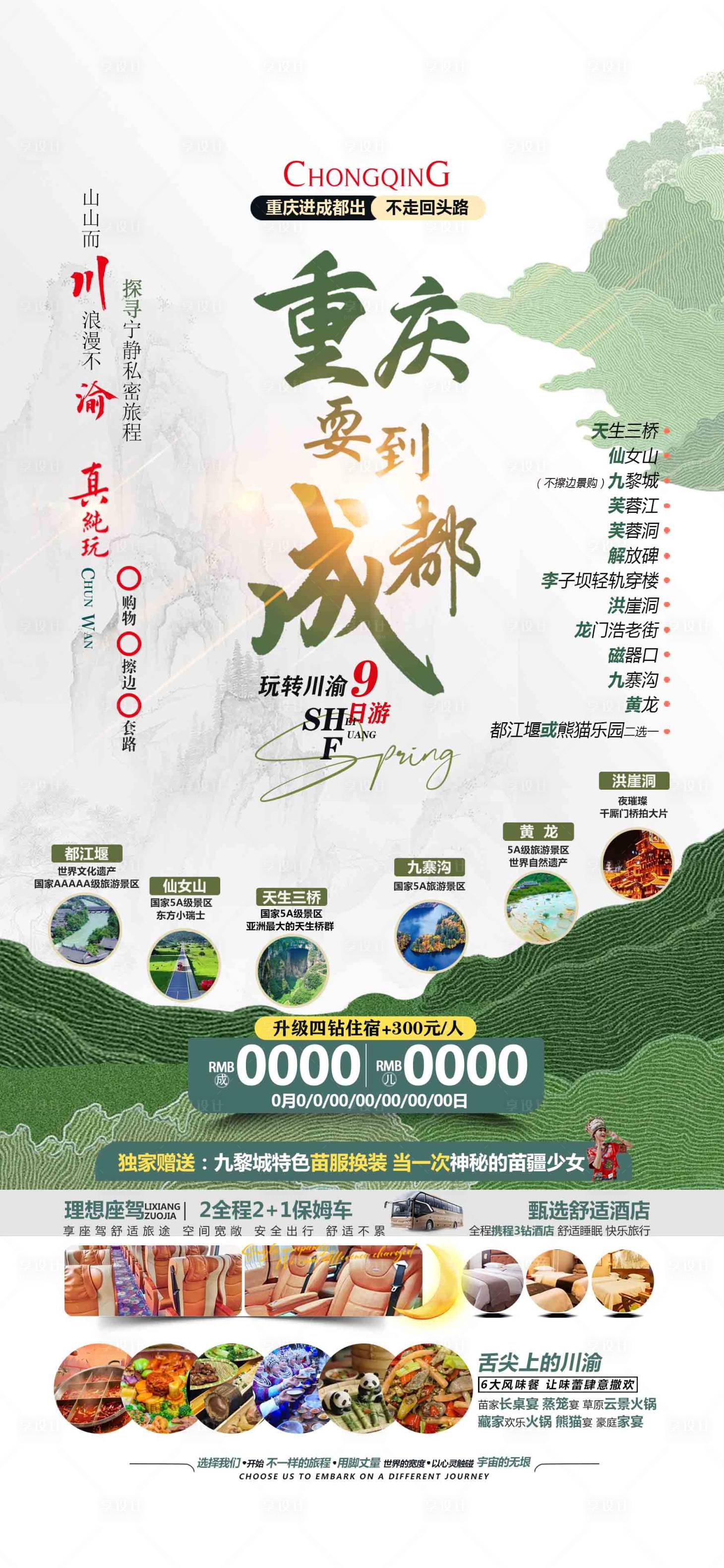 源文件下载【享设计】搜索编号：21750036051261251【重庆耍到成都 】