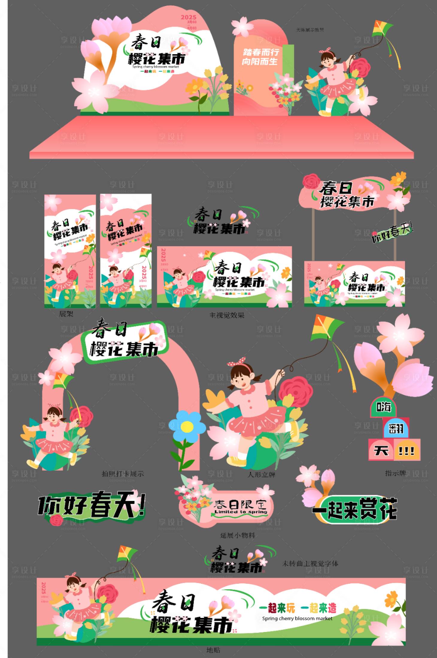 源文件下载【享设计】搜索编号：91740035716384357【春季赏花集市整套活动物料】