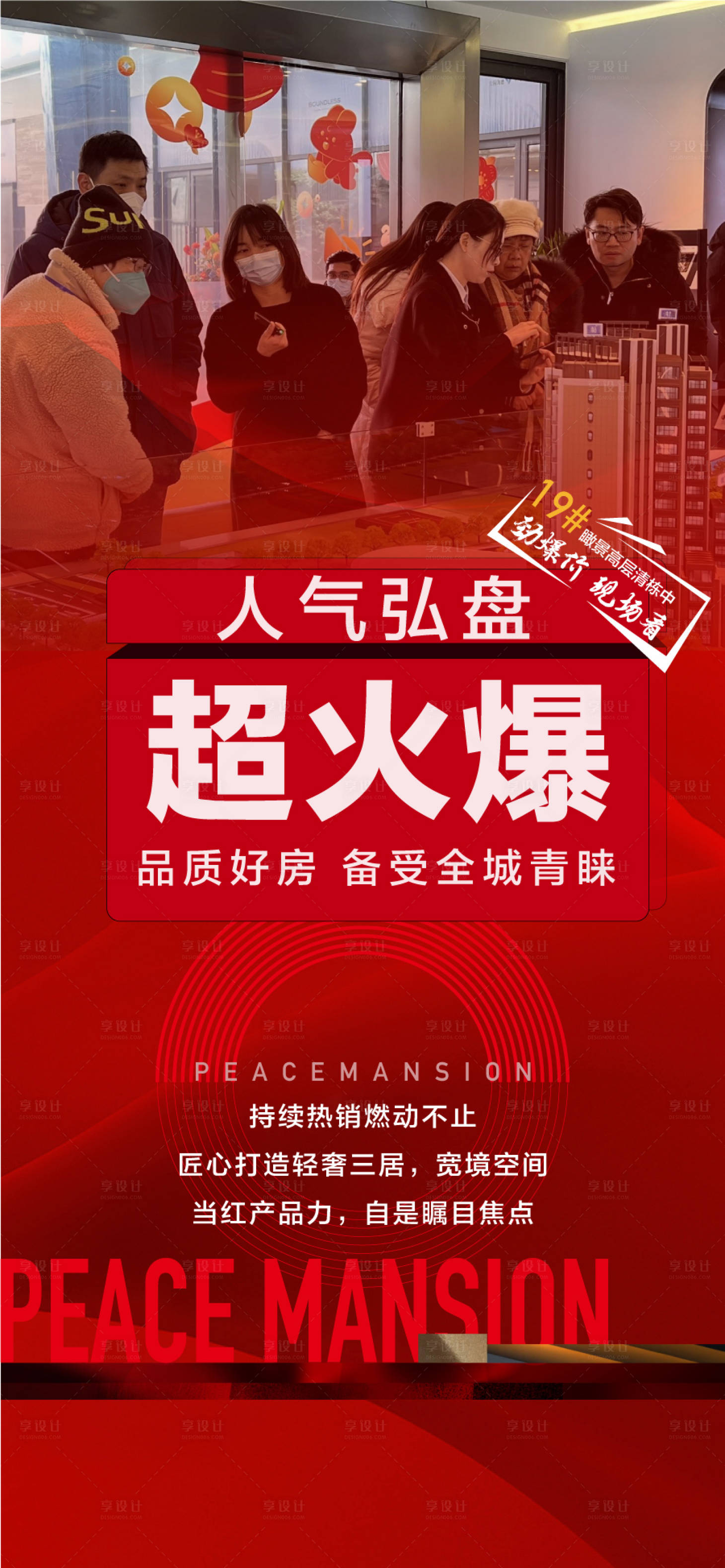 源文件下载【享设计】搜索编号：45100035839149549【人气红盘超火爆热销成交海报】