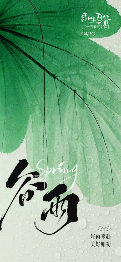 源文件下载【享设计】搜索编号：22150035907747327【谷雨海报】