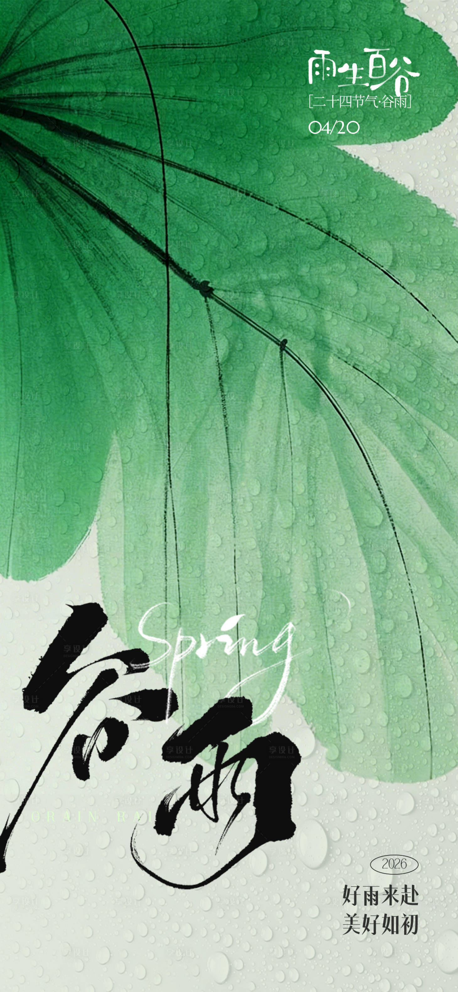 源文件下载【享设计】搜索编号：22150035907747327【谷雨海报】