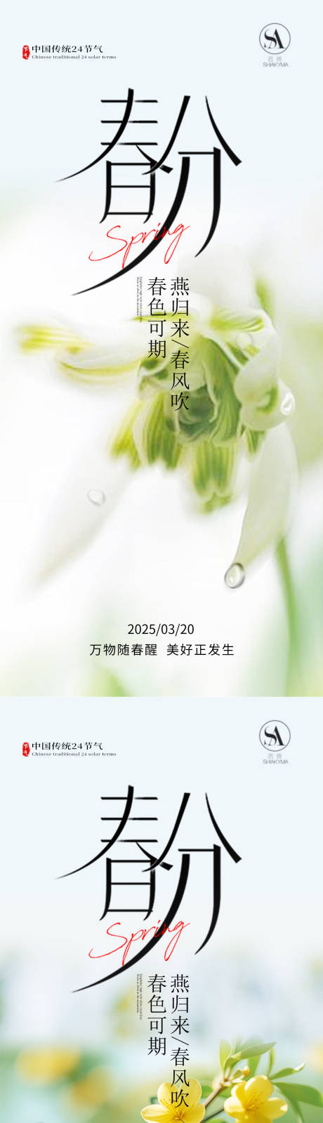 源文件下载【享设计】搜索编号：22180035820027321【春分海报 】