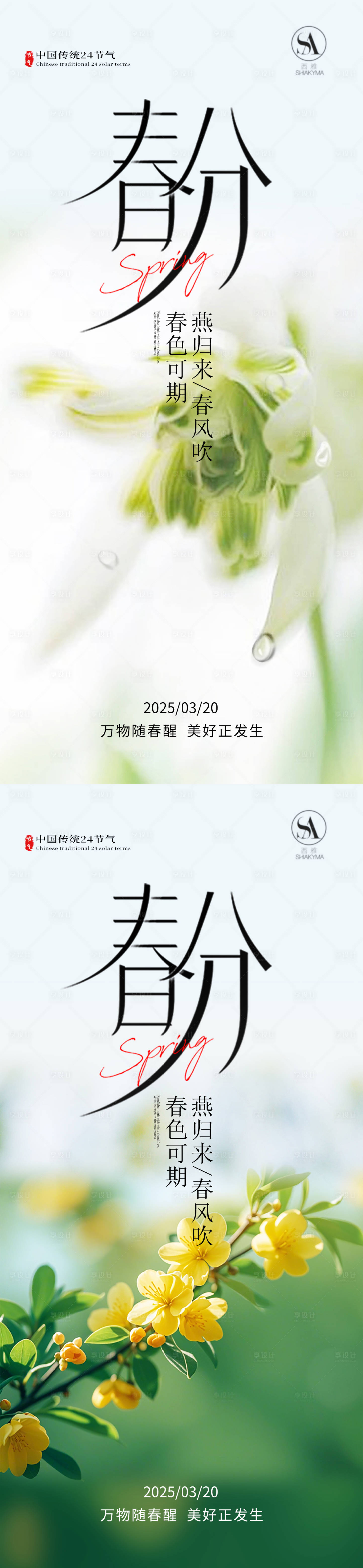 源文件下载【享设计】搜索编号：22180035820027321【春分海报 】