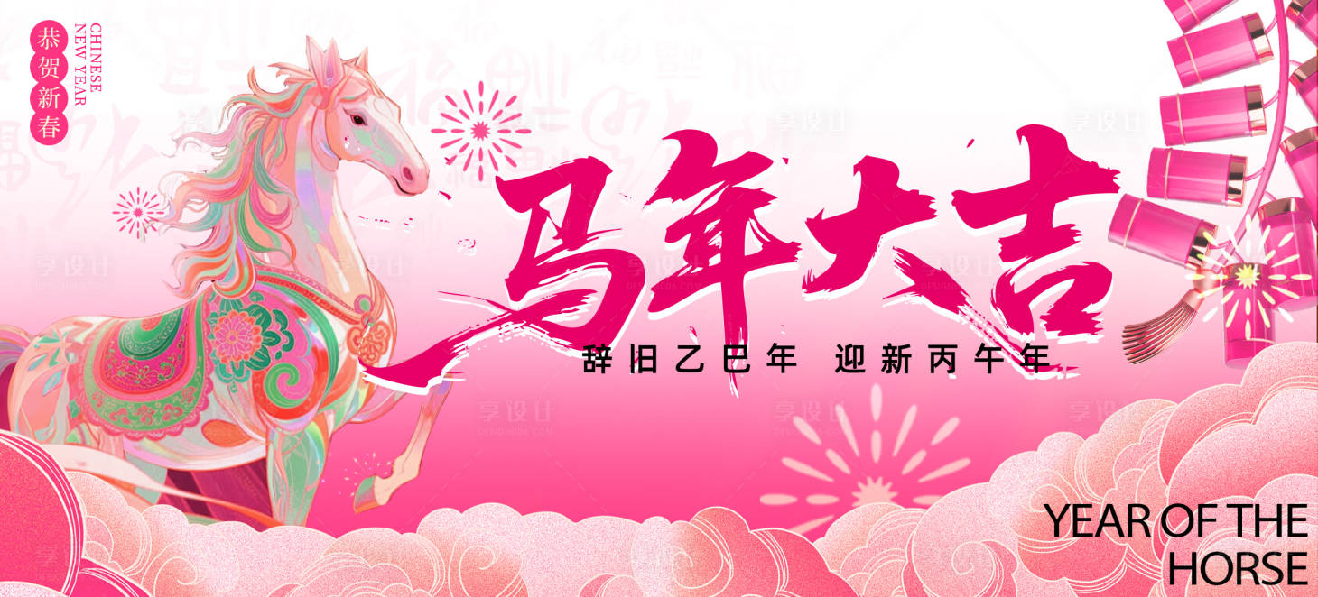 源文件下载【享设计】搜索编号：17120035721861578【马年新年活动展板】