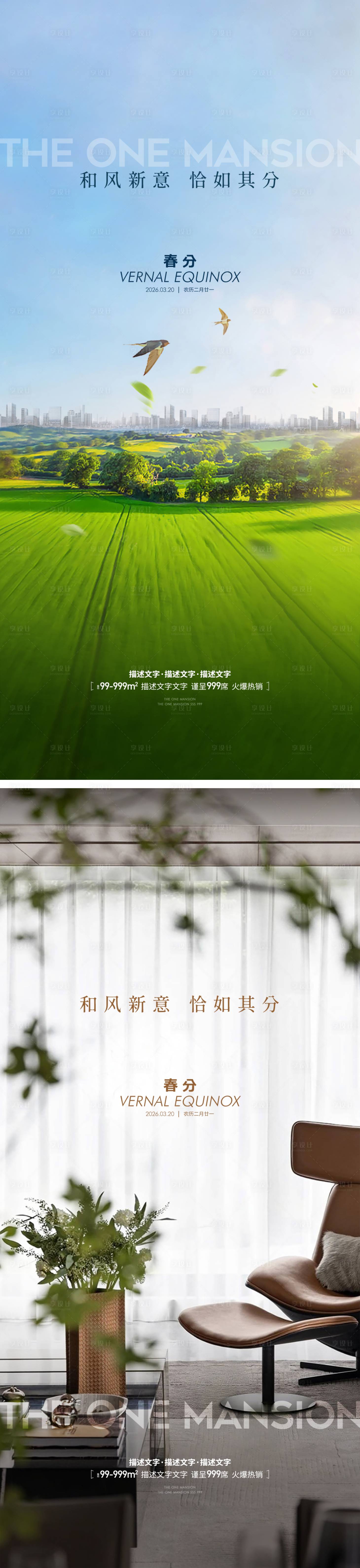 源文件下载【享设计】搜索编号：86660035747889753【地产春分节气借势海报】