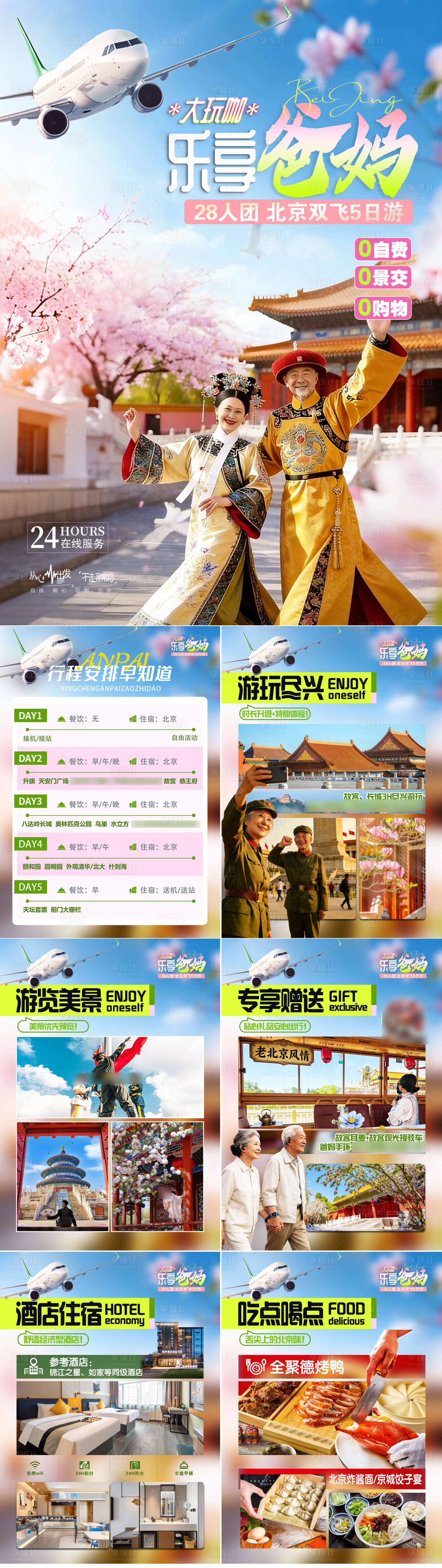 源文件下载【享设计】搜索编号：26080035653924195【乐享爸妈行程美化图】